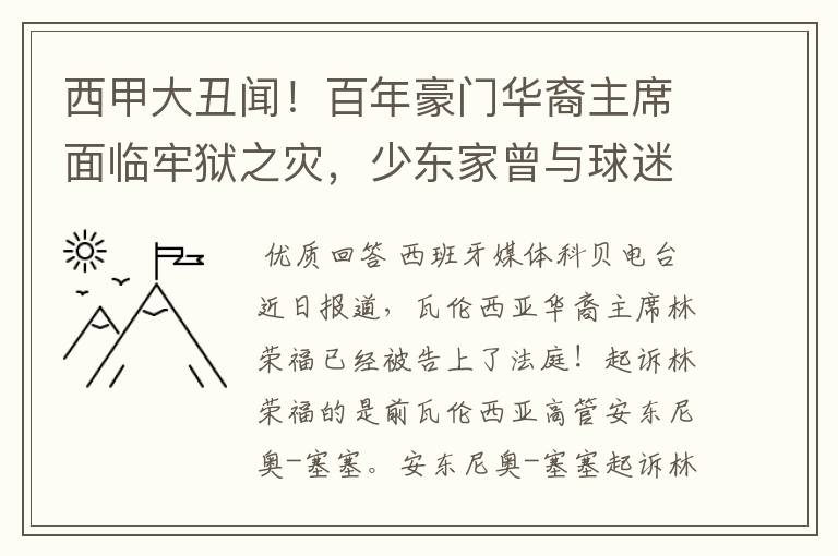 西甲大丑闻！百年豪门华裔主席面临牢狱之灾，少东家曾与球迷对骂