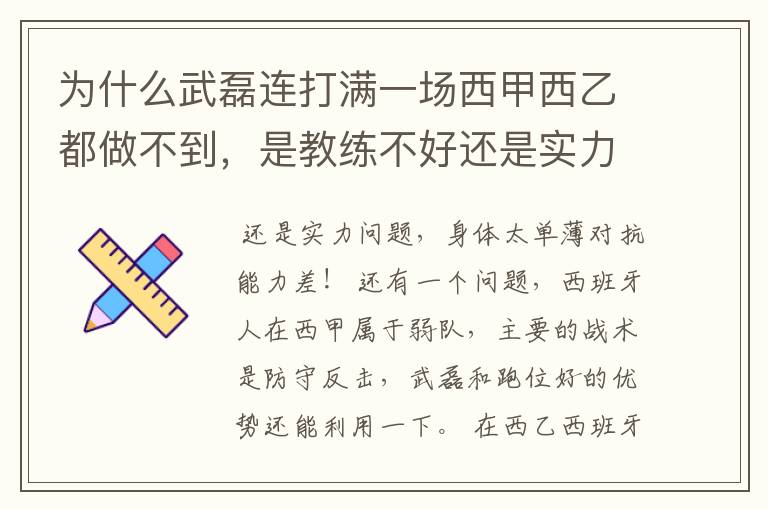 为什么武磊连打满一场西甲西乙都做不到，是教练不好还是实力不够？