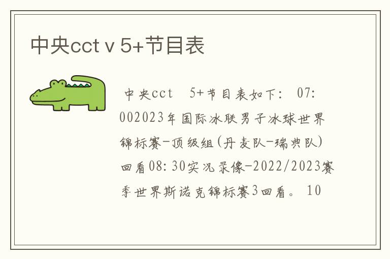 中央cctⅴ5+节目表