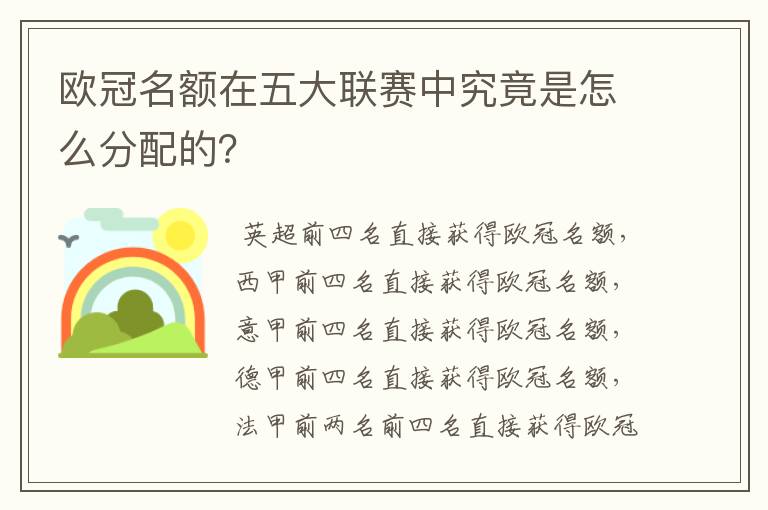 欧冠名额在五大联赛中究竟是怎么分配的？