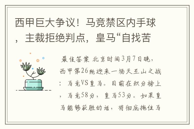 西甲巨大争议！马竞禁区内手球，主裁拒绝判点，皇马“自找苦吃”