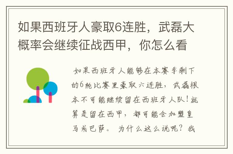 如果西班牙人豪取6连胜，武磊大概率会继续征战西甲，你怎么看？