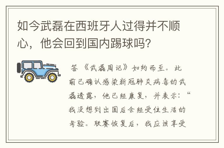 如今武磊在西班牙人过得并不顺心，他会回到国内踢球吗？