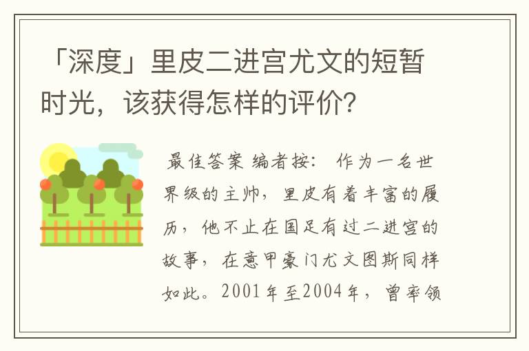 「深度」里皮二进宫尤文的短暂时光，该获得怎样的评价？