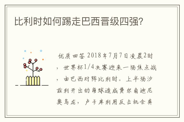 比利时如何踢走巴西晋级四强？