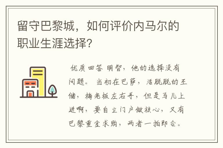 留守巴黎城，如何评价内马尔的职业生涯选择？