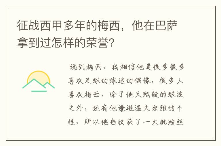 征战西甲多年的梅西，他在巴萨拿到过怎样的荣誉？