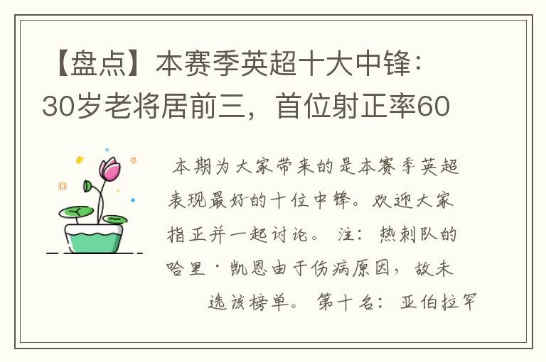 【盘点】本赛季英超十大中锋：30岁老将居前三，首位射正率60%