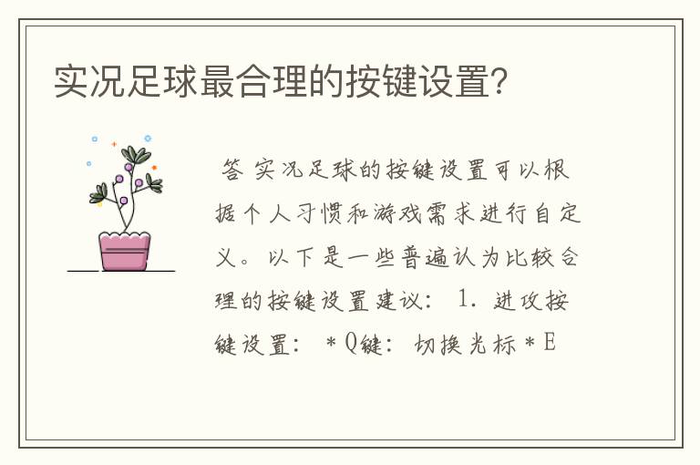 实况足球最合理的按键设置？