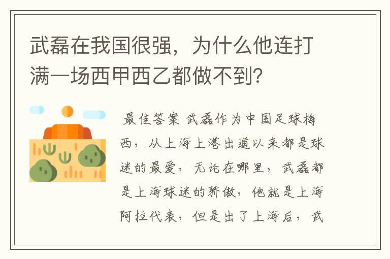 武磊在我国很强，为什么他连打满一场西甲西乙都做不到？