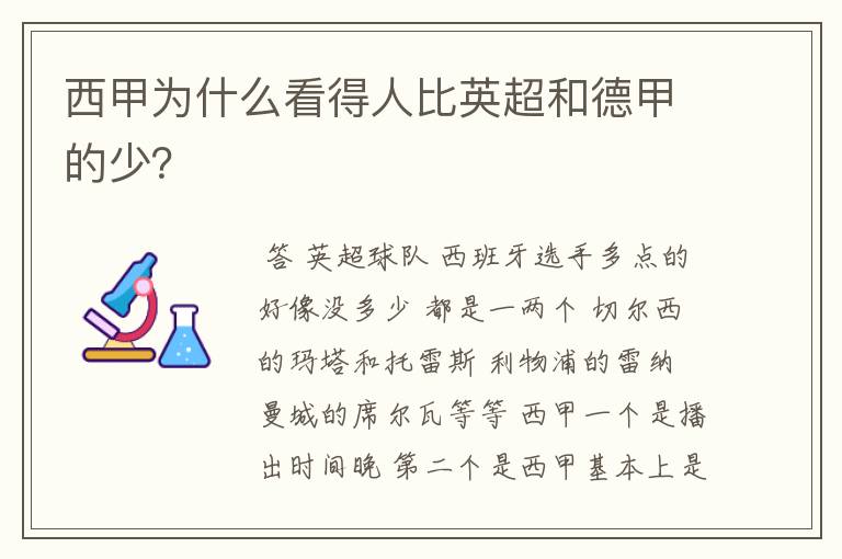 西甲为什么看得人比英超和德甲的少？