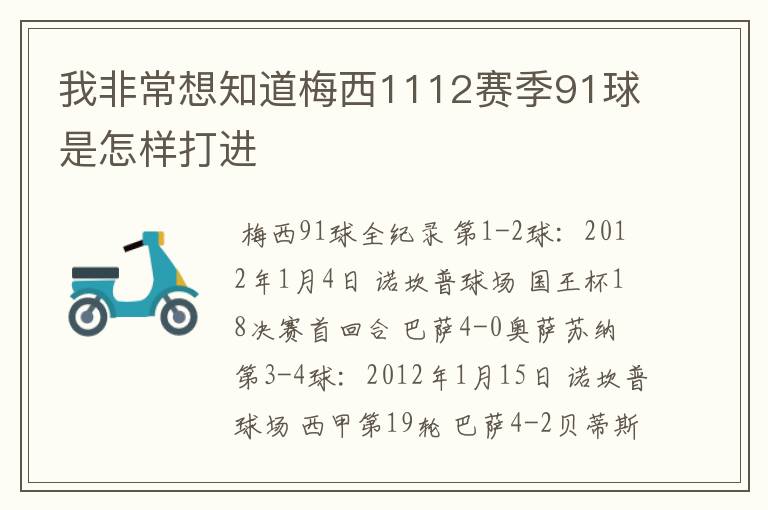 我非常想知道梅西1112赛季91球是怎样打进