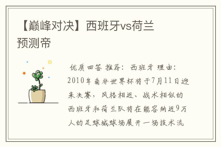 【巅峰对决】西班牙vs荷兰    预测帝