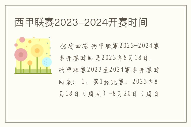 西甲联赛2023-2024开赛时间