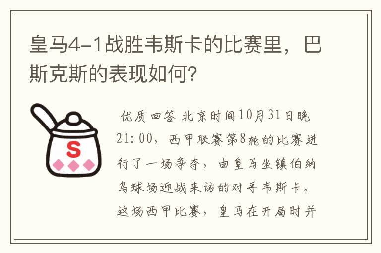 皇马4-1战胜韦斯卡的比赛里，巴斯克斯的表现如何？