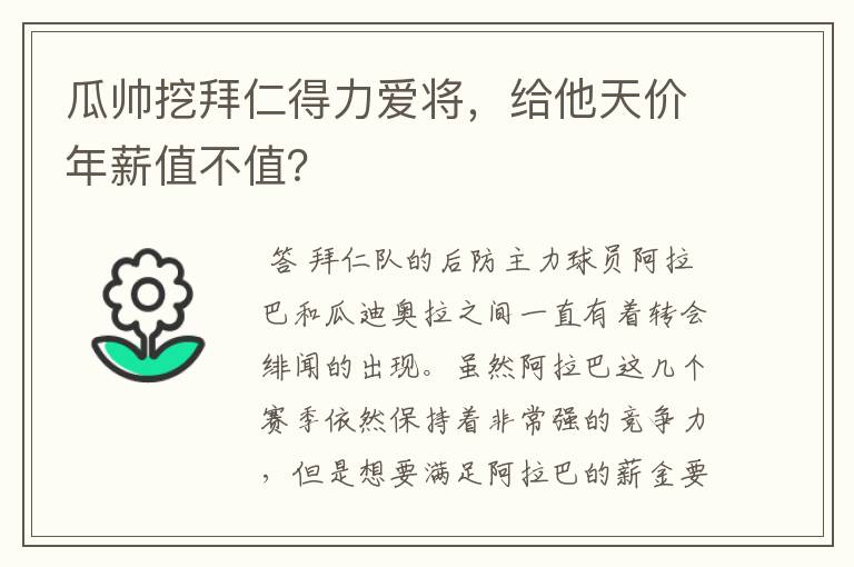 瓜帅挖拜仁得力爱将，给他天价年薪值不值？