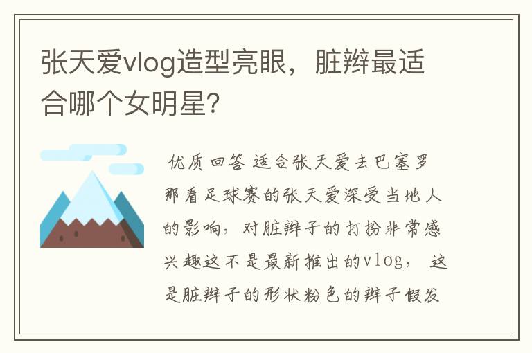 张天爱vlog造型亮眼，脏辫最适合哪个女明星？