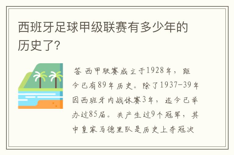 西班牙足球甲级联赛有多少年的历史了？