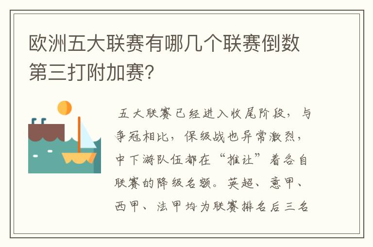 欧洲五大联赛有哪几个联赛倒数第三打附加赛？