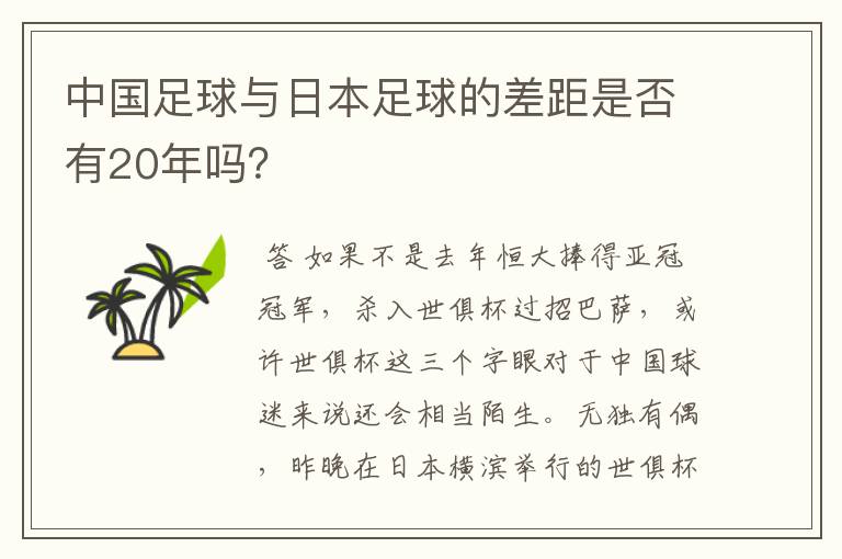 中国足球与日本足球的差距是否有20年吗？