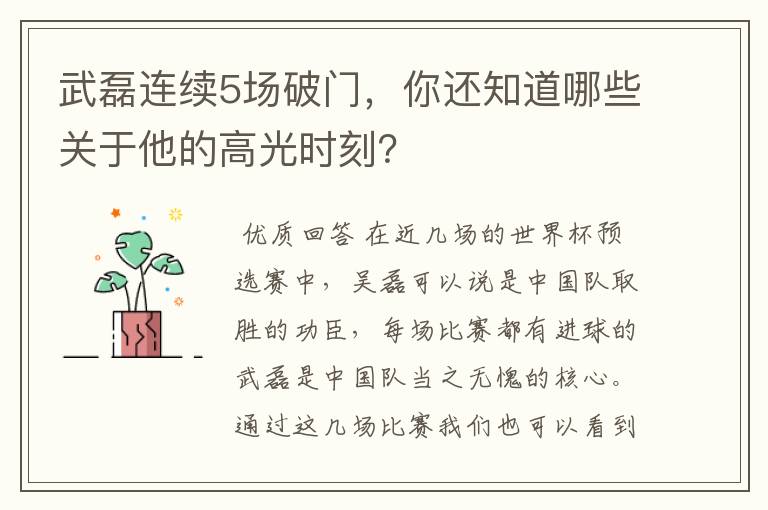 武磊连续5场破门，你还知道哪些关于他的高光时刻？