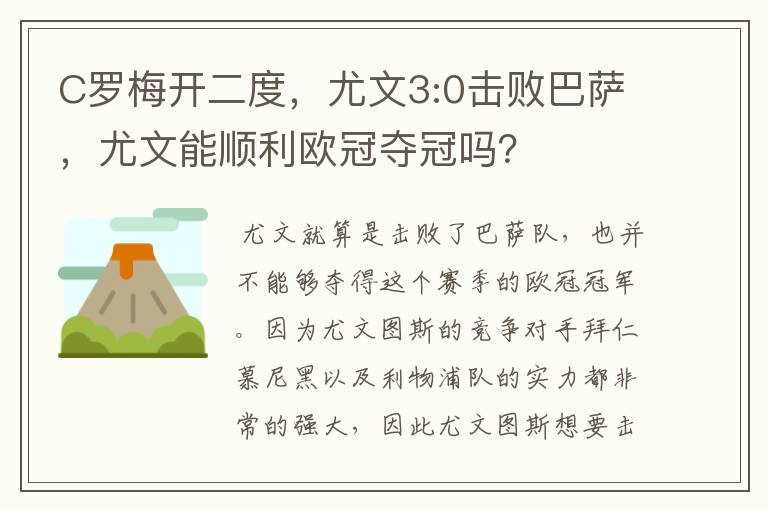 C罗梅开二度，尤文3:0击败巴萨，尤文能顺利欧冠夺冠吗？