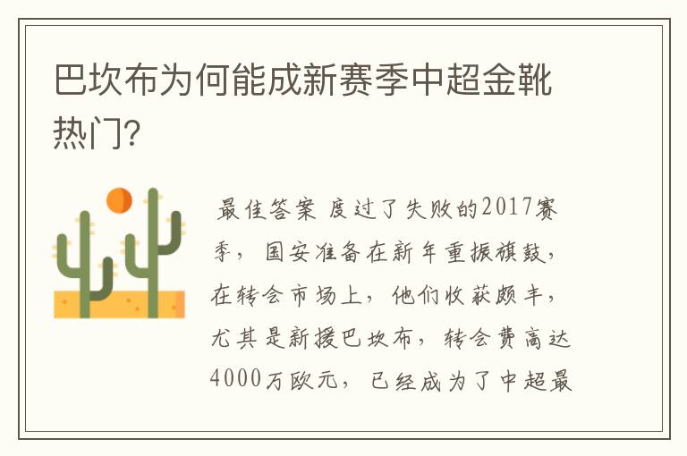 巴坎布为何能成新赛季中超金靴热门？