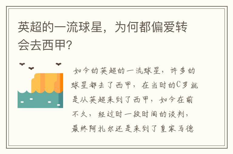 英超的一流球星，为何都偏爱转会去西甲？