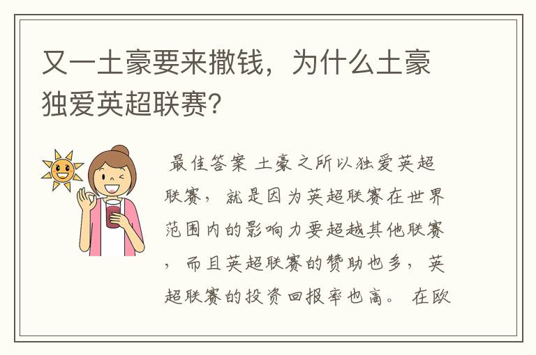 又一土豪要来撒钱，为什么土豪独爱英超联赛？