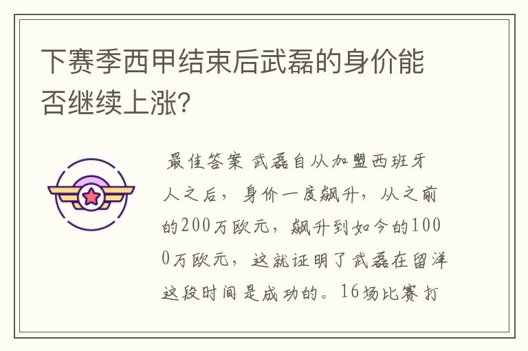 下赛季西甲结束后武磊的身价能否继续上涨？