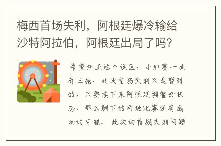 梅西首场失利，阿根廷爆冷输给沙特阿拉伯，阿根廷出局了吗？