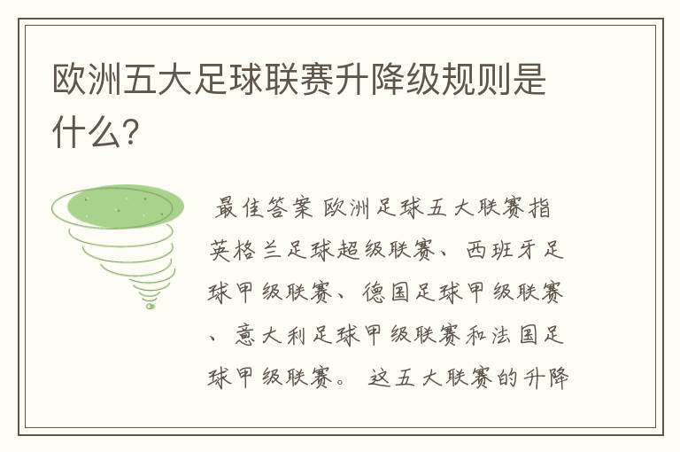 欧洲五大足球联赛升降级规则是什么？