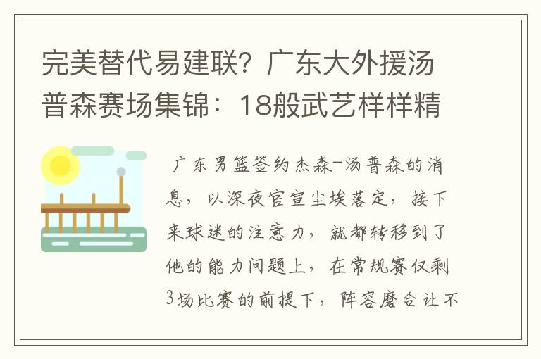 完美替代易建联？广东大外援汤普森赛场集锦：18般武艺样样精通