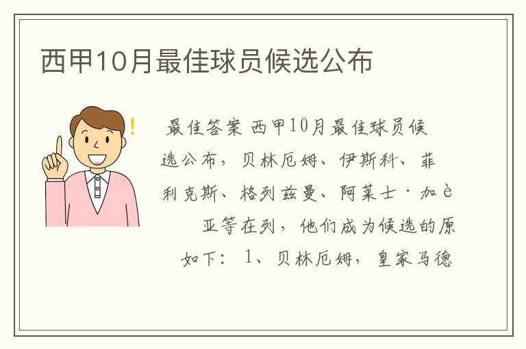 西甲10月最佳球员候选公布