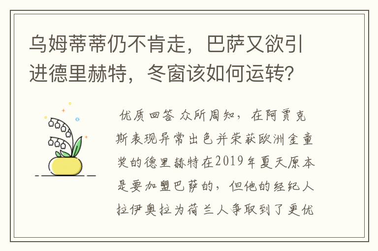 乌姆蒂蒂仍不肯走，巴萨又欲引进德里赫特，冬窗该如何运转？