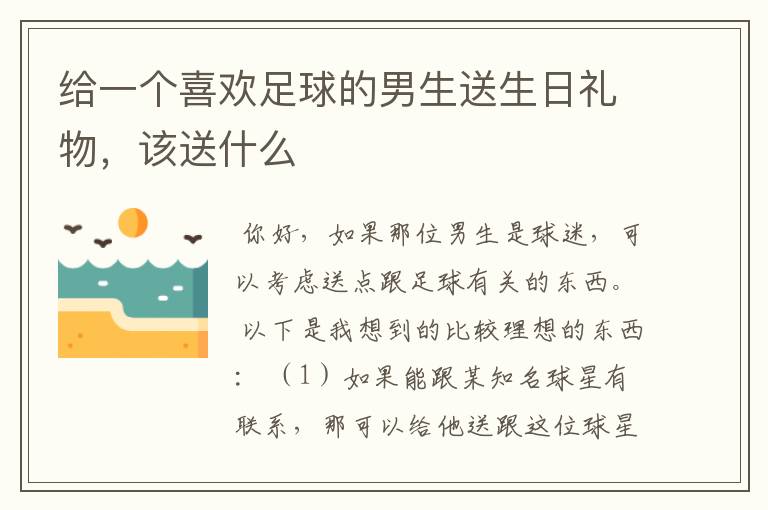 给一个喜欢足球的男生送生日礼物，该送什么