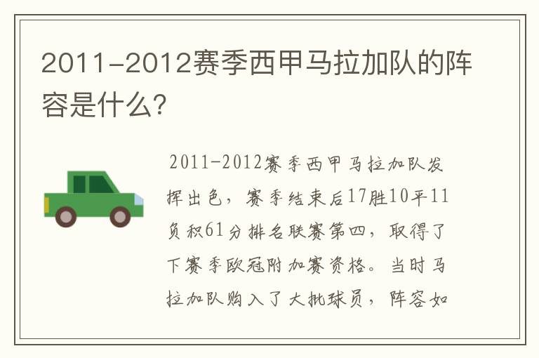 2011-2012赛季西甲马拉加队的阵容是什么？