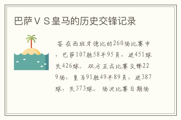 巴萨ＶＳ皇马的历史交锋记录