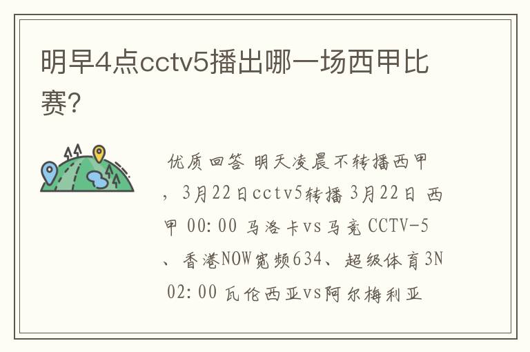 明早4点cctv5播出哪一场西甲比赛？