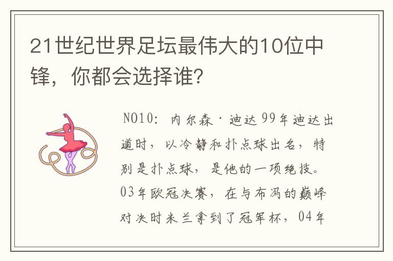 21世纪世界足坛最伟大的10位中锋，你都会选择谁？