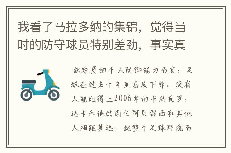 我看了马拉多纳的集锦，觉得当时的防守球员特别差劲，事实真的如此吗？