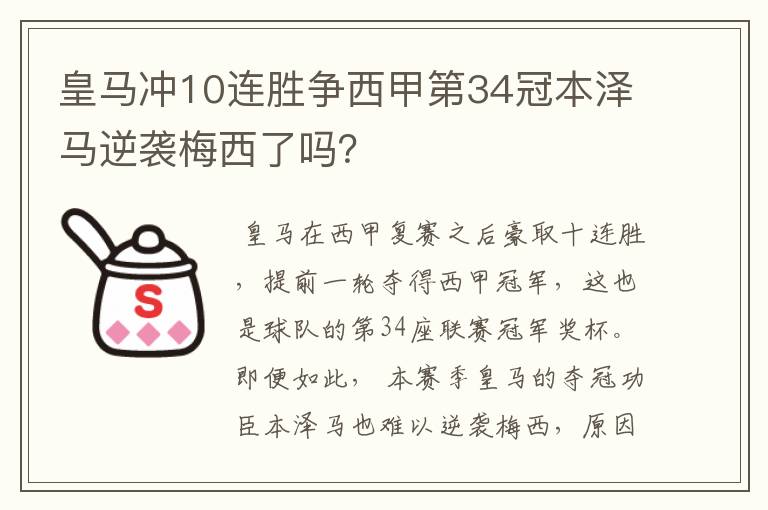 皇马冲10连胜争西甲第34冠本泽马逆袭梅西了吗？