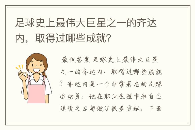 足球史上最伟大巨星之一的齐达内，取得过哪些成就？