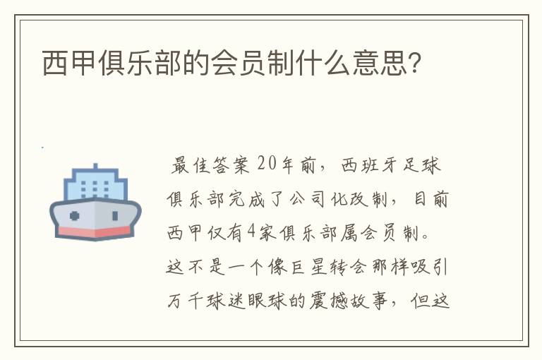 西甲俱乐部的会员制什么意思？