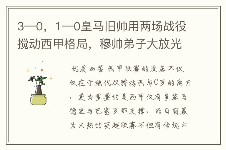 3—0，1—0皇马旧帅用两场战役搅动西甲格局，穆帅弟子大放光彩