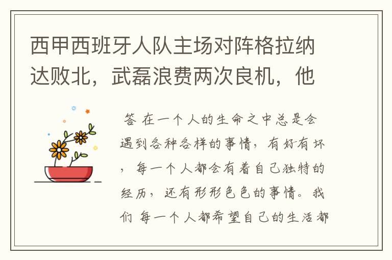 西甲西班牙人队主场对阵格拉纳达败北，武磊浪费两次良机，他出场的“良机”还会多吗？