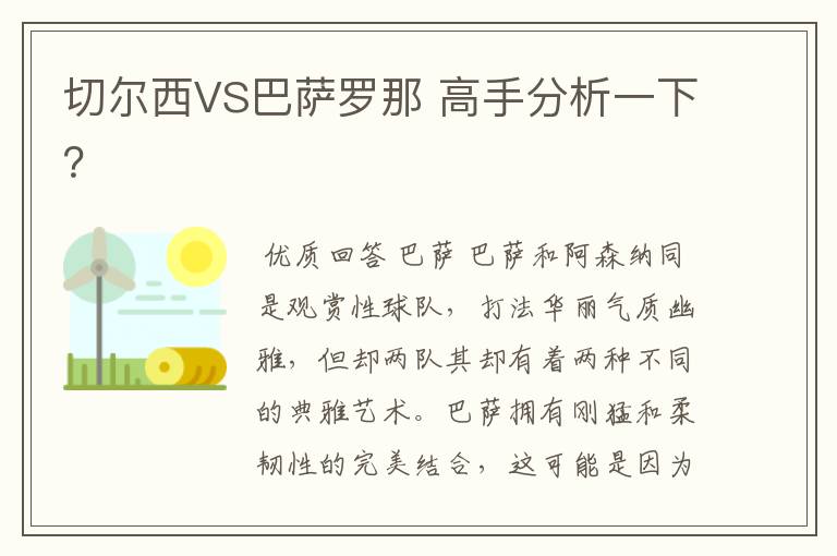 切尔西VS巴萨罗那 高手分析一下？