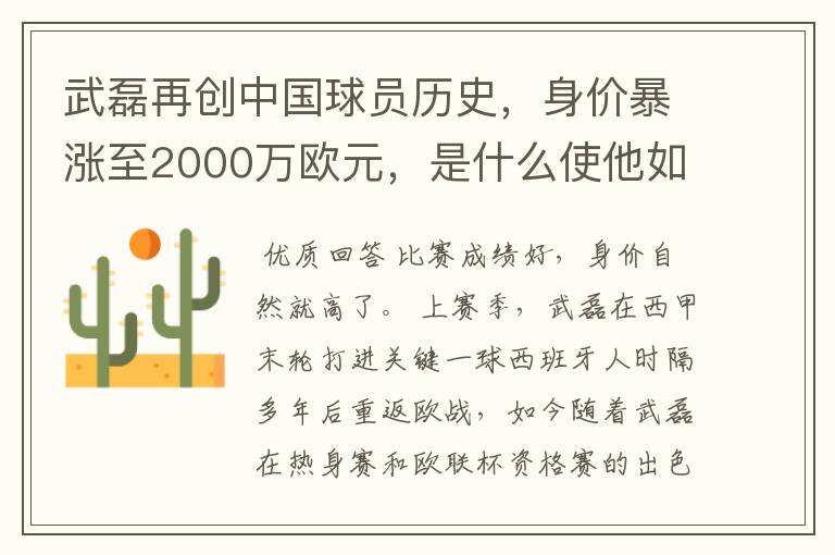 武磊再创中国球员历史，身价暴涨至2000万欧元，是什么使他如此值钱？