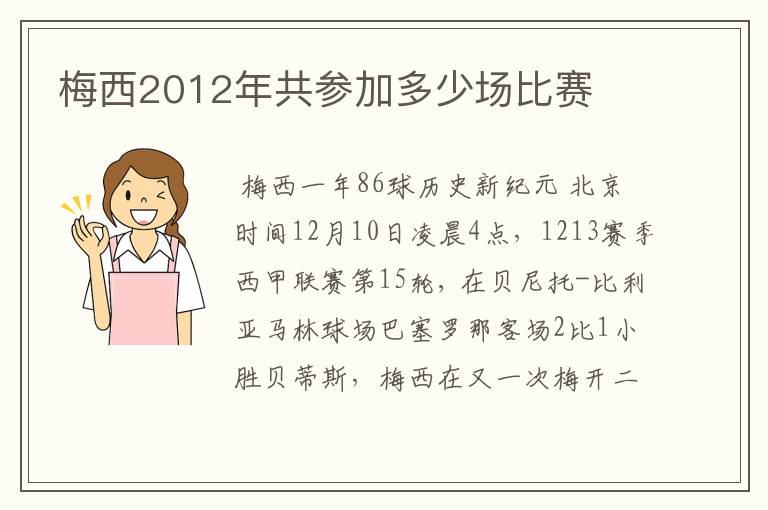 梅西2012年共参加多少场比赛