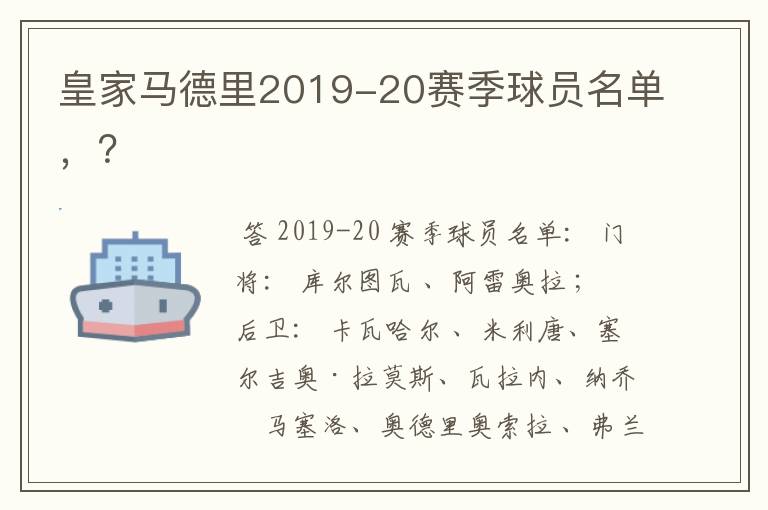 皇家马德里2019-20赛季球员名单，？